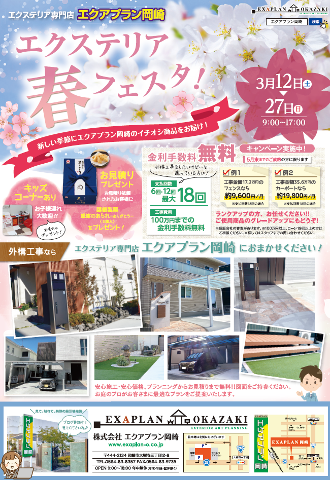 チラシ情報 岡崎市で外構 エクステリアのことはエクアプラン岡崎にお任せを エクアプラン岡崎