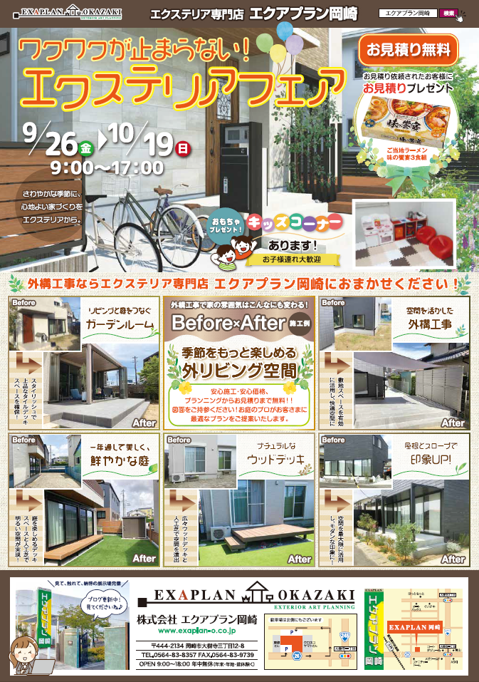 秋のエクステリアフェア アイキャッチ画像
