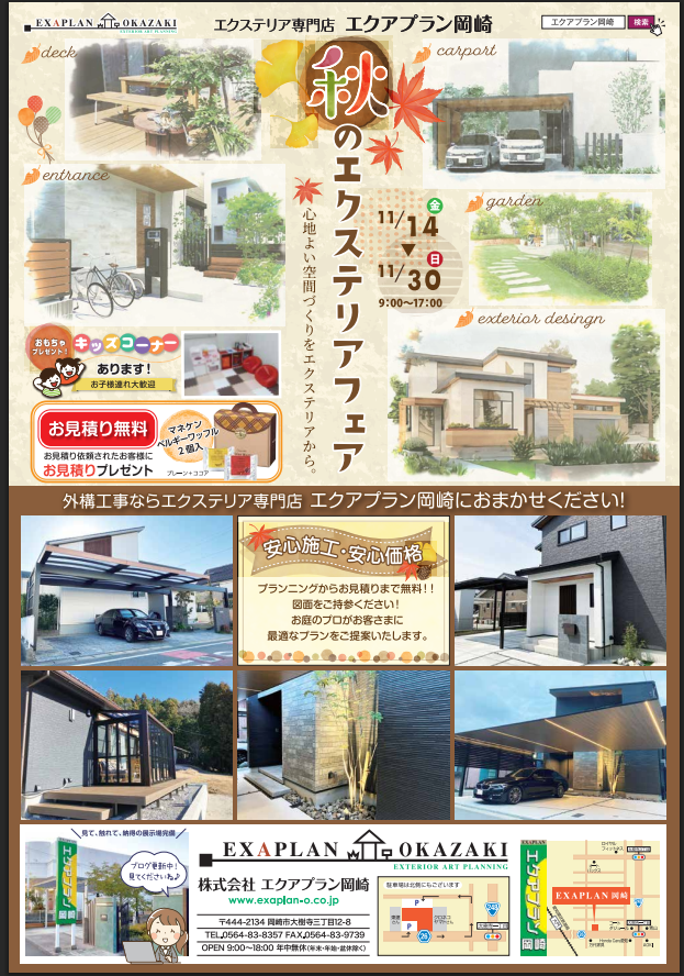 秋のエクステリアフェア アイキャッチ画像
