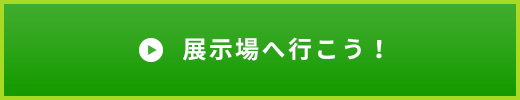 展示場へ行こう！