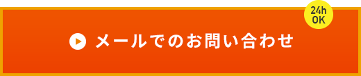 24時間 メールでのお問い合わせ