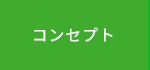 コンセプト