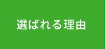 選ばれる理由