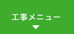 工事メニュー