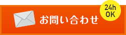 24時間 お問い合わせ