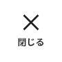 メガメニュー を閉じる