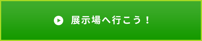 展示場へ行こう！