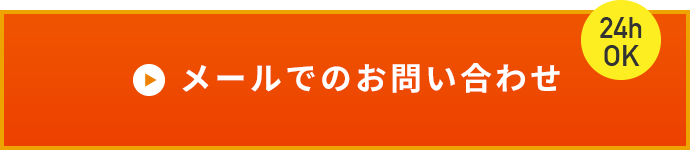 24時間 メールでのお問い合わせ