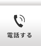 電話する