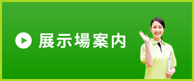 展示場案内