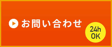 24hOK お問い合わせ