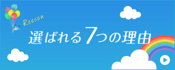 選ばれる７つの理由　詳しくはこちらから　リンクバナー