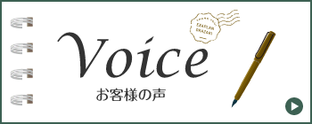 お客様の声　詳しくはこちらから　リンクバナー