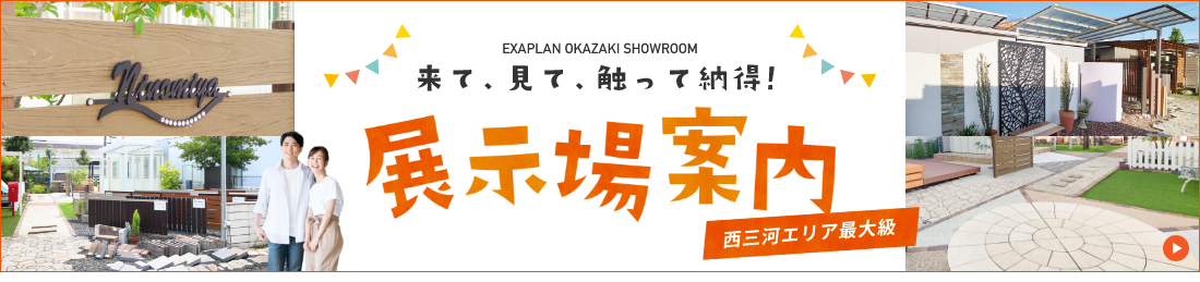 展示場案内　詳しくはこちらから　リンクバナー