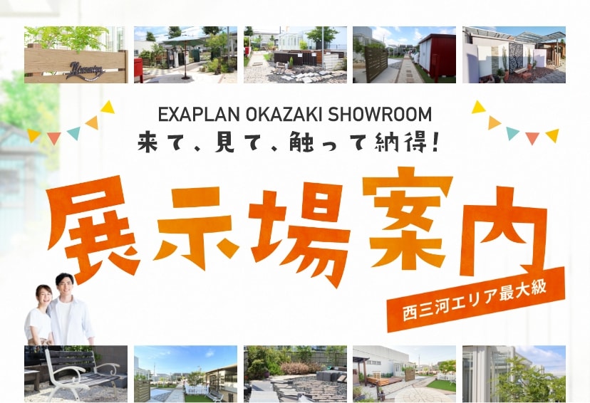 来て、見て、触って納得！展示場案内