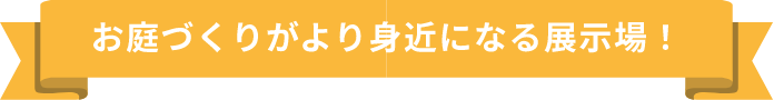 お庭づくりがより身近になる展示場！