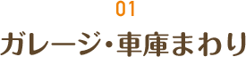 01 ガレージ・車庫まわり