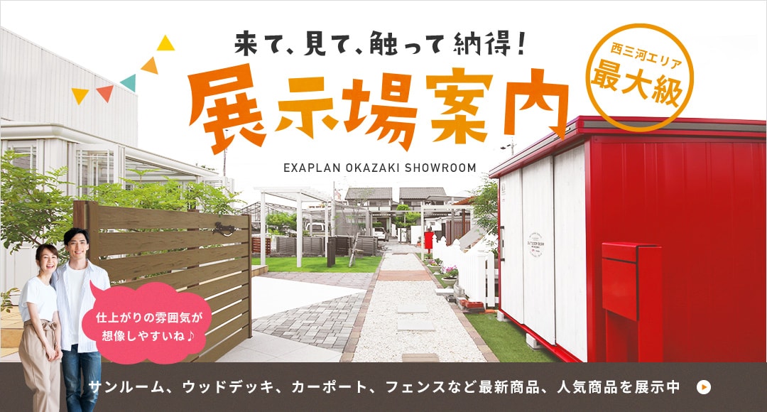 西三河エリア最大級 来て、見て、触って納得！ 展示場案内 仕上がりの雰囲気が創造しやすいね サンルーム、ウッドデッキ、カーポート、フェンスなど最新商品、人気商品を展示中