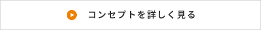 コンセプトを詳しく見る