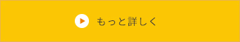 もっと詳しく