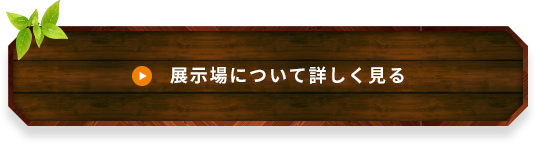 展示場について詳しく見る