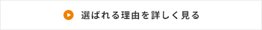 選ばれる理由を詳しく見る