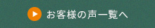 お客様の声一覧