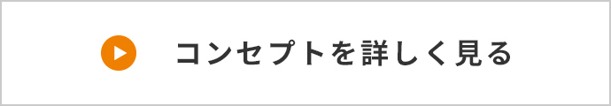 コンセプトを詳しく見る