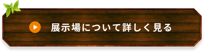 展示場について詳しく見る