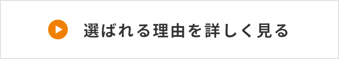 選ばれる理由を詳しく見る