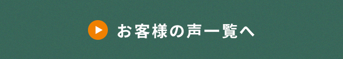 お客様の声一覧