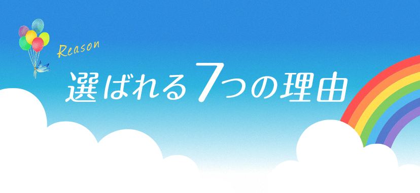 選ばれる7つの理由