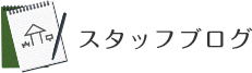 スタッフブログ