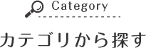 カテゴリから探す