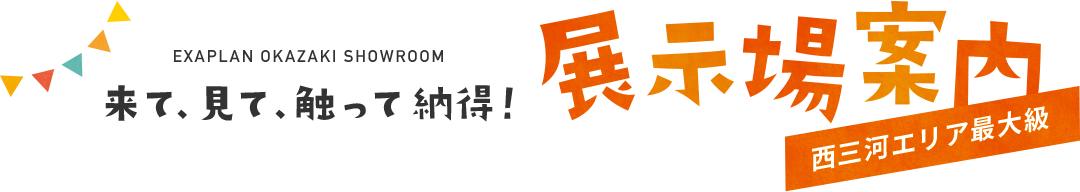 来て、見て、触って納得！展示場案内 西三河エリア最大級