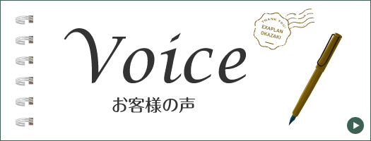 お客様の声　詳しくはこちらから　リンクバナー