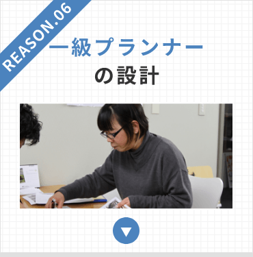 Reason.06　一級プランナーの設計　アンカーリンク　画像